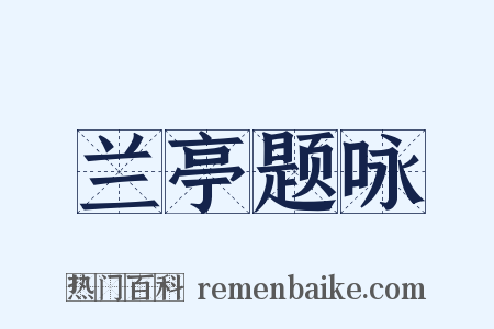 兰亭题咏是什么意思的图片